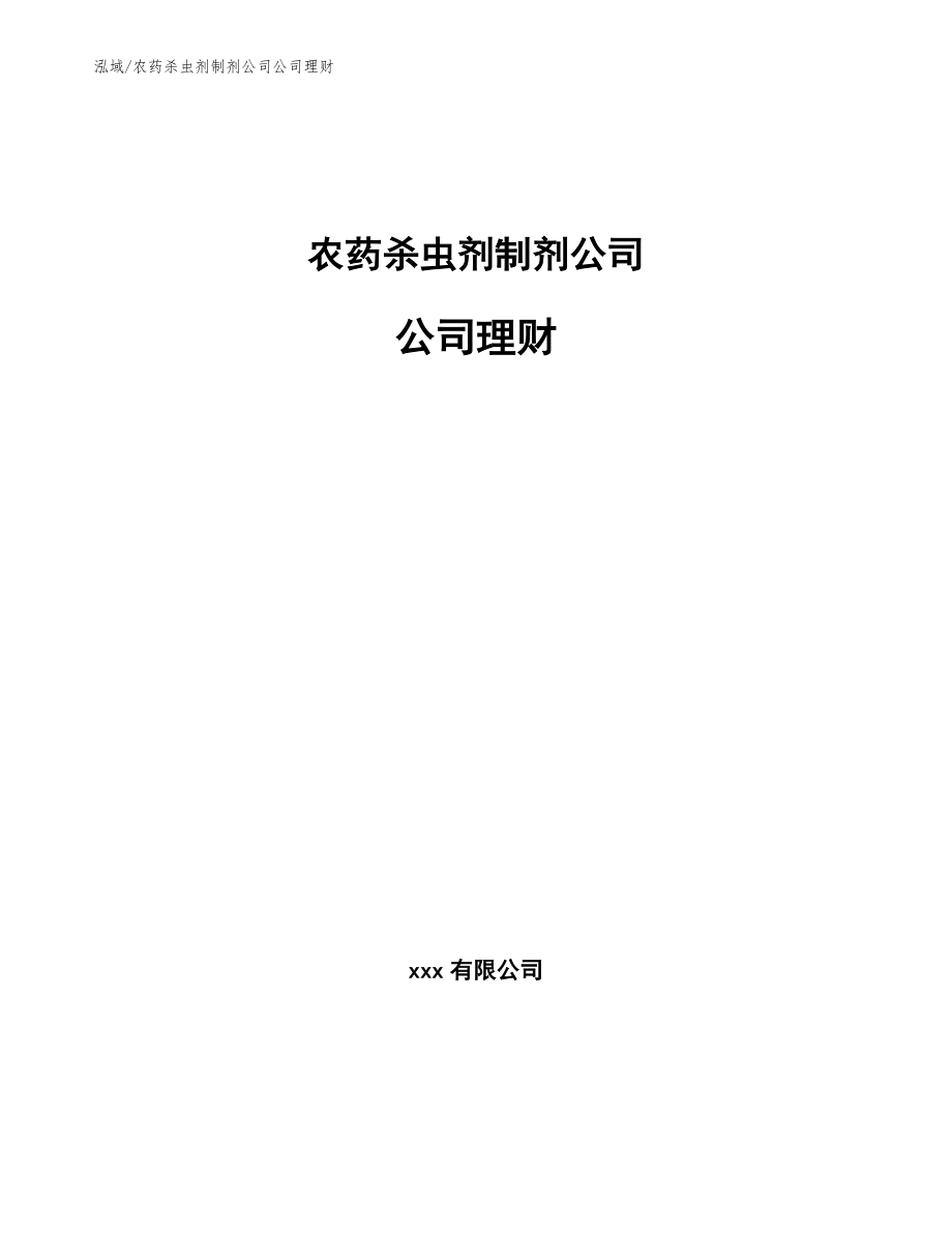 农药杀虫剂制剂公司公司理财【参考】_第1页