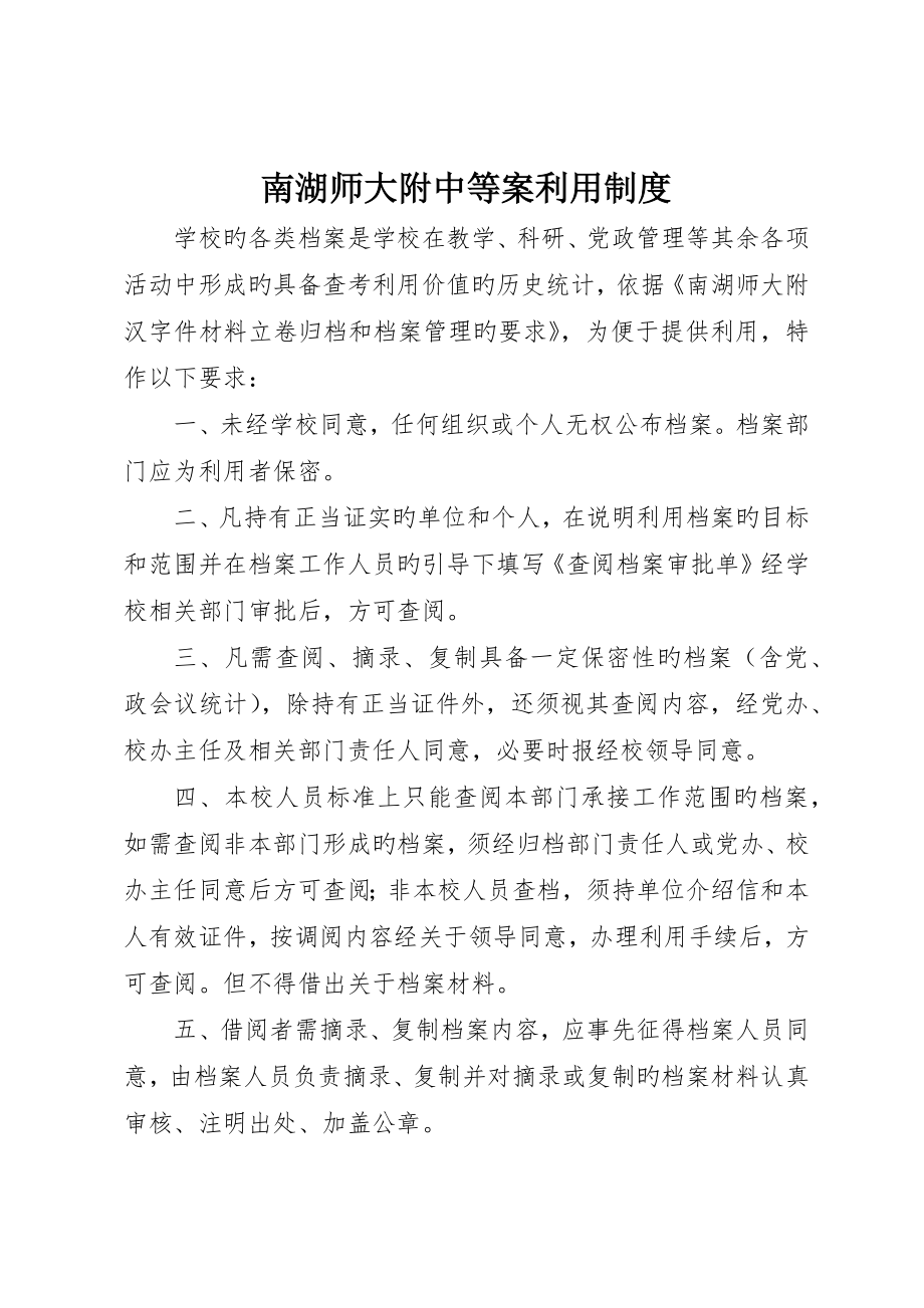南湖师大附中档案利用制度_第1页