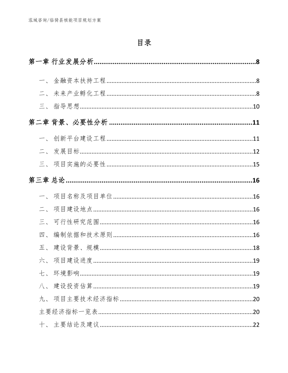 临猗县核能项目规划方案（参考模板）_第1页