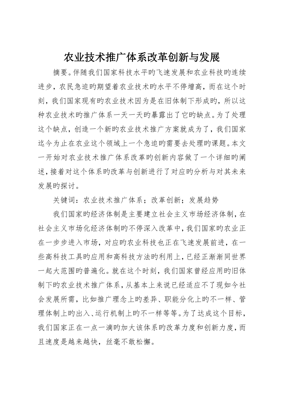 农业技术推广体系改革创新与发展_第1页