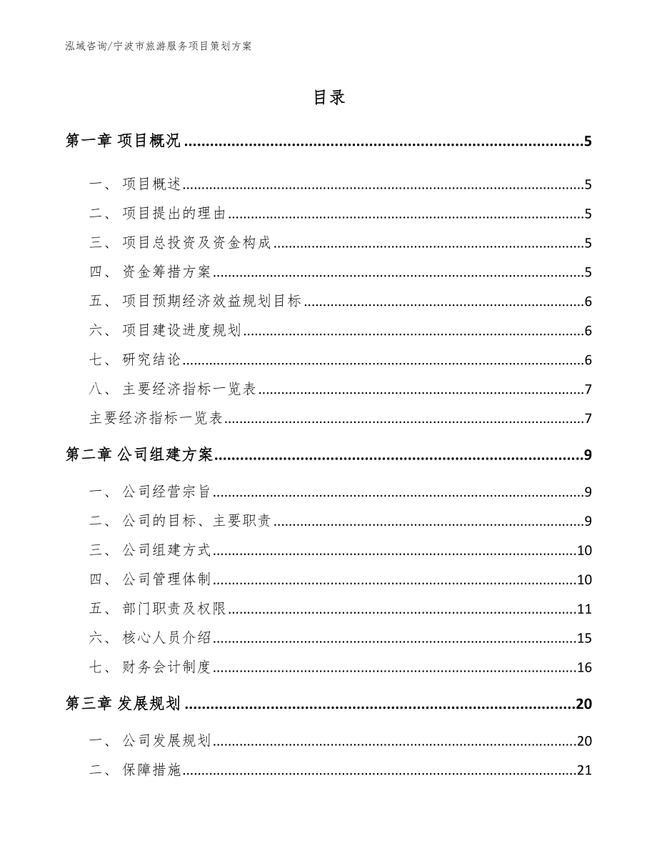 宁波市旅游服务项目策划方案_第1页