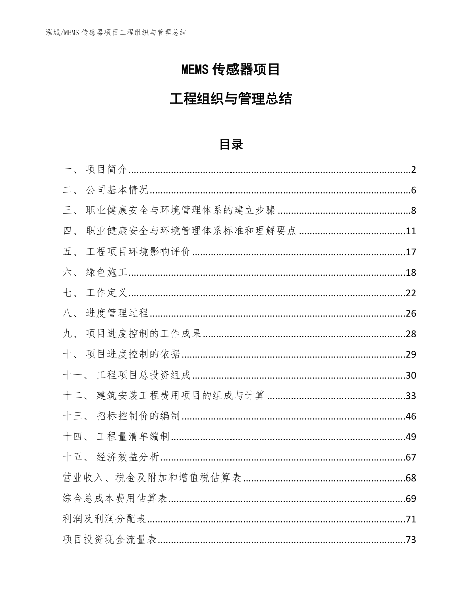 MEMS传感器项目工程组织与管理总结【范文】_第1页