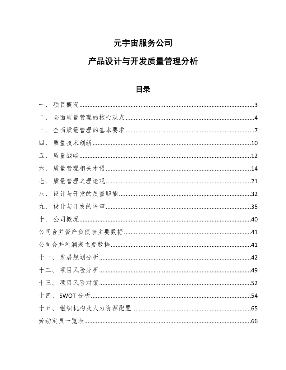 元宇宙服务公司产品设计与开发质量管理分析（范文）_第1页