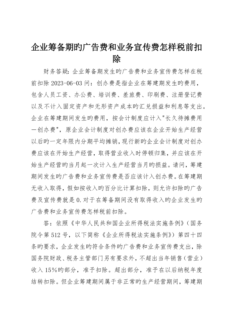 企业筹办期的广告费和业务宣传费如何税前扣除_第1页