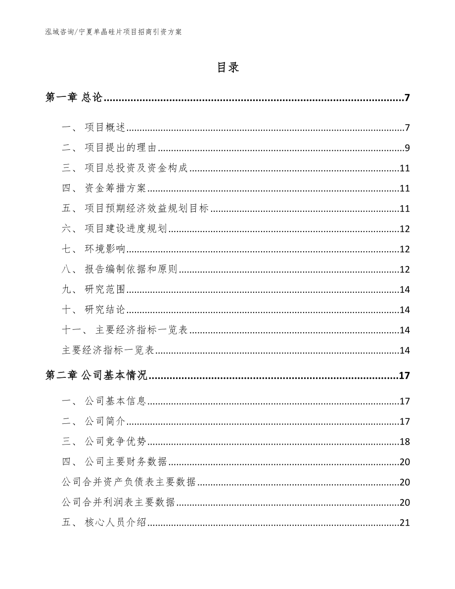宁夏单晶硅片项目招商引资方案（范文模板）_第1页
