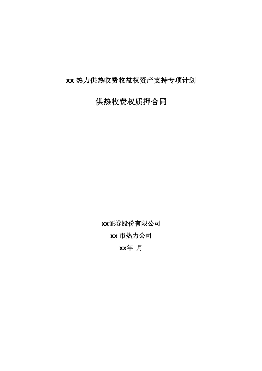 热力资产支持专项计划_第1页