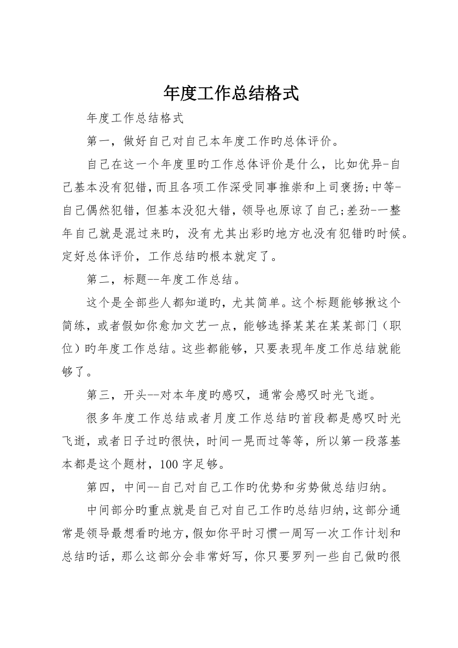 年度工作总结格式_第1页