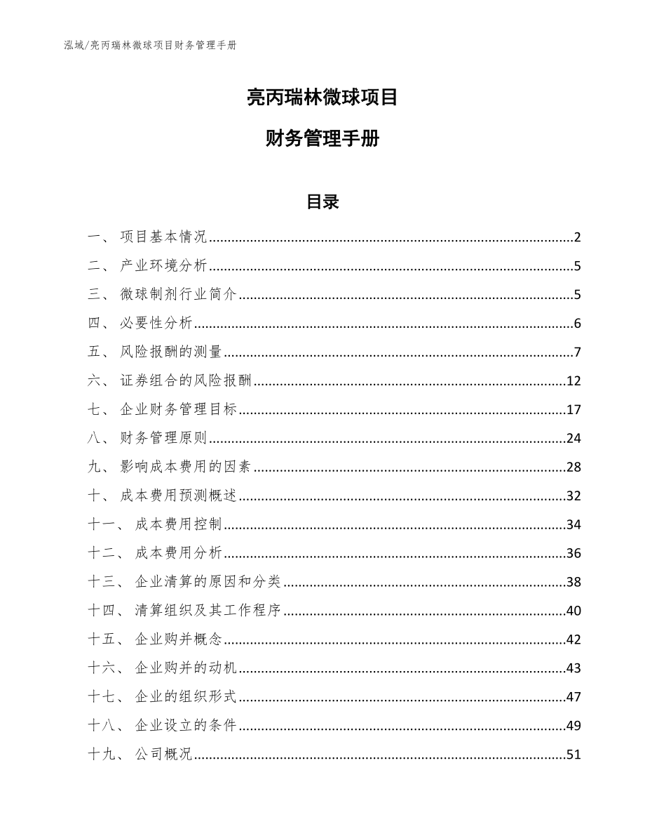 亮丙瑞林微球项目财务管理手册_范文_第1页