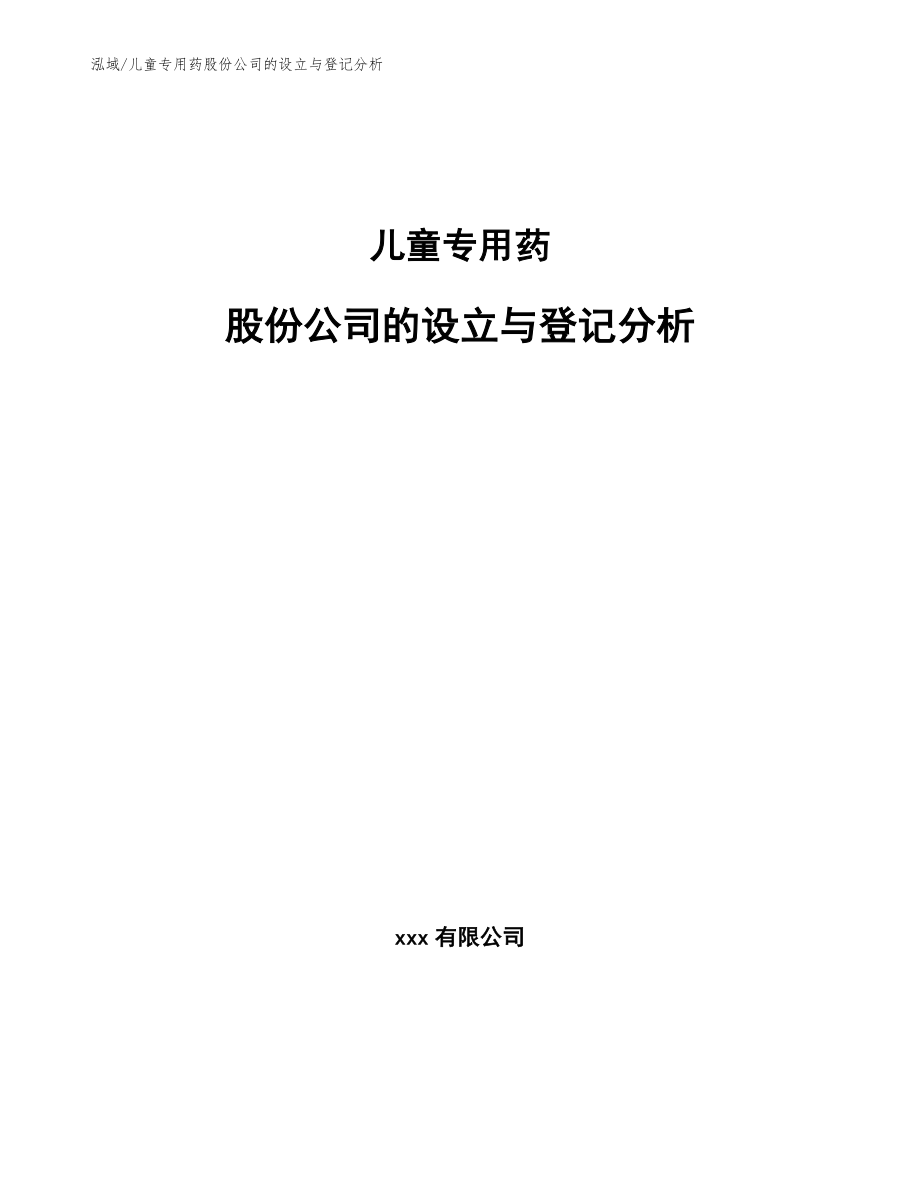 儿童专用药股份公司的设立与登记分析_第1页