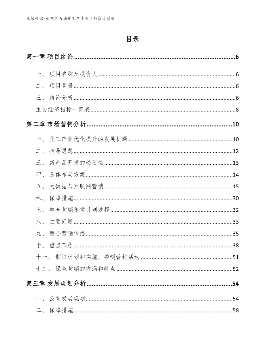 如东县石油化工产业项目招商计划书模板_第1页