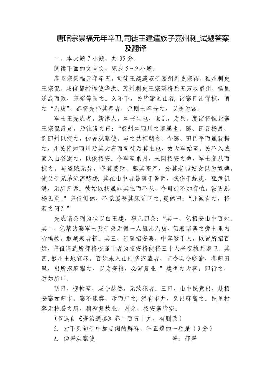 唐昭宗景福元年辛丑,司徒王建遣族子嘉州刺_试题答案及翻译_第1页