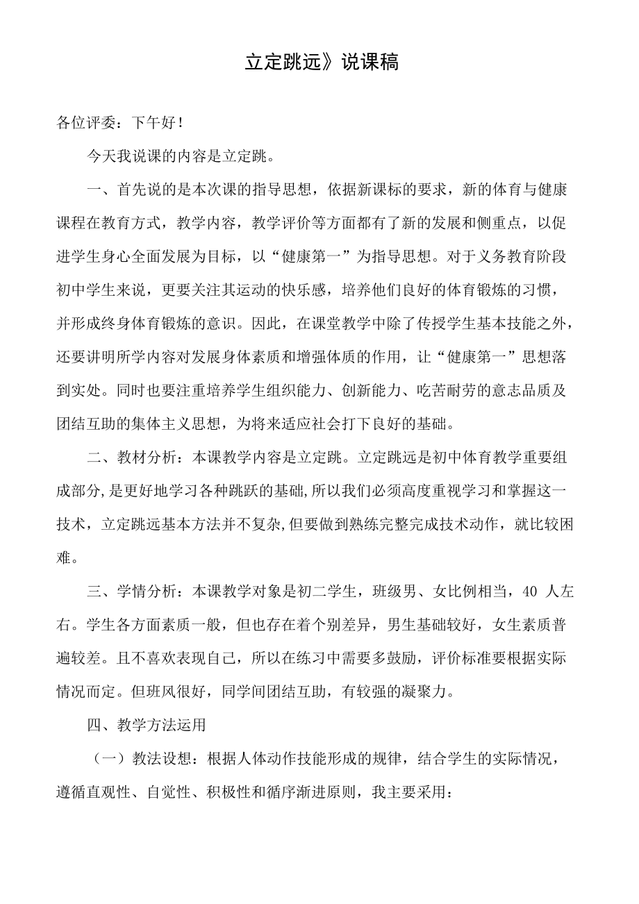 水平四体育《立定跳远》说课稿_第1页