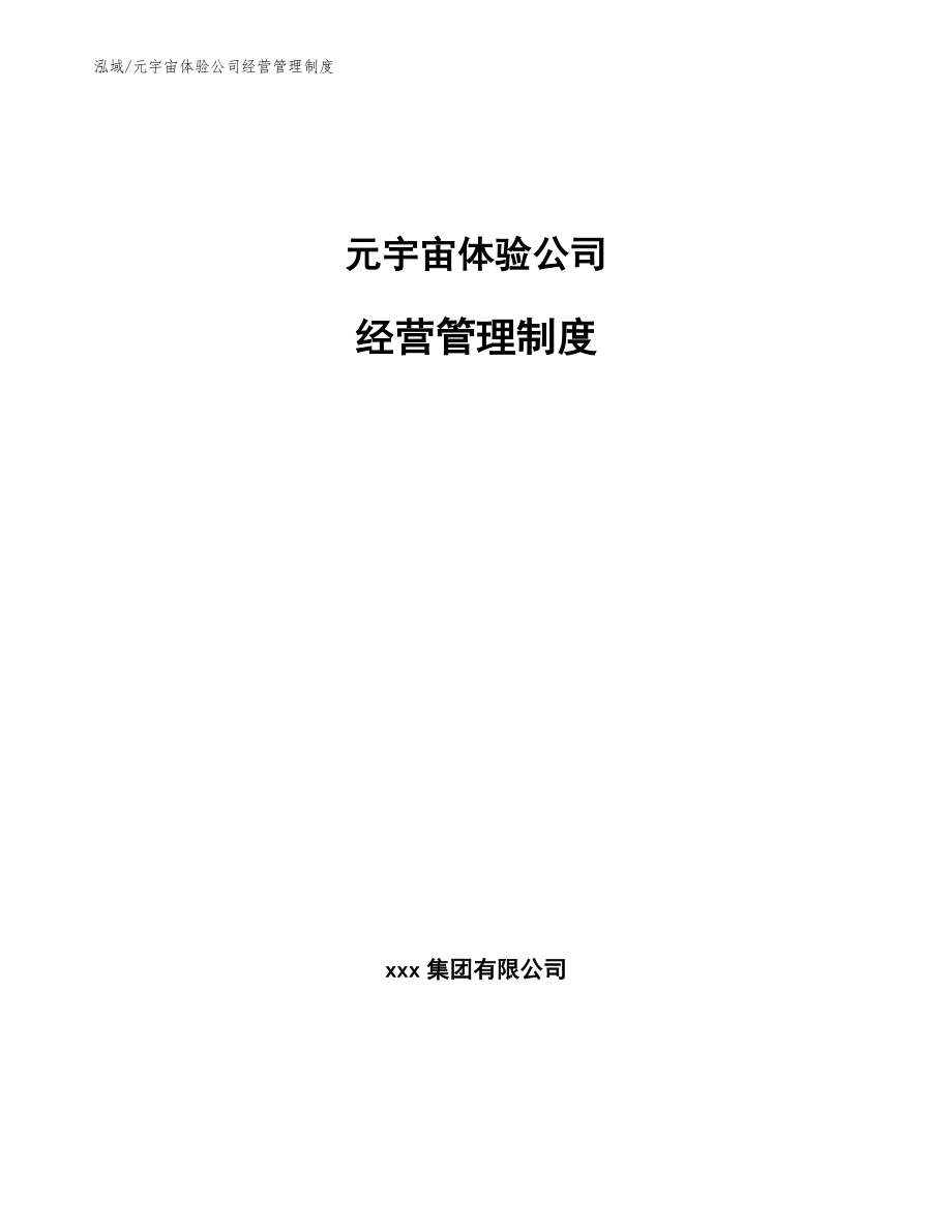 元宇宙体验公司经营管理制度【参考】_第1页