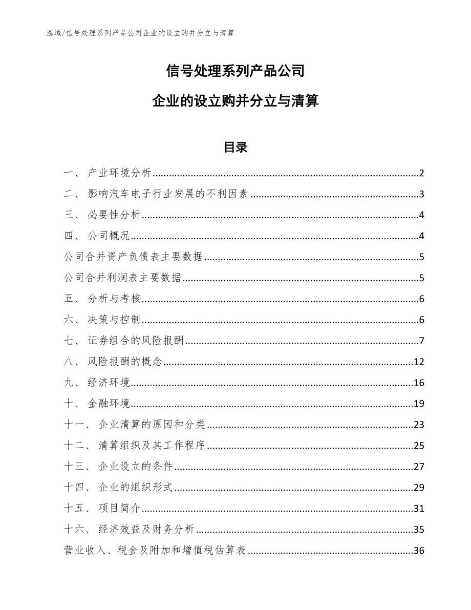 信号处理系列产品公司企业的设立购并分立与清算_第1页