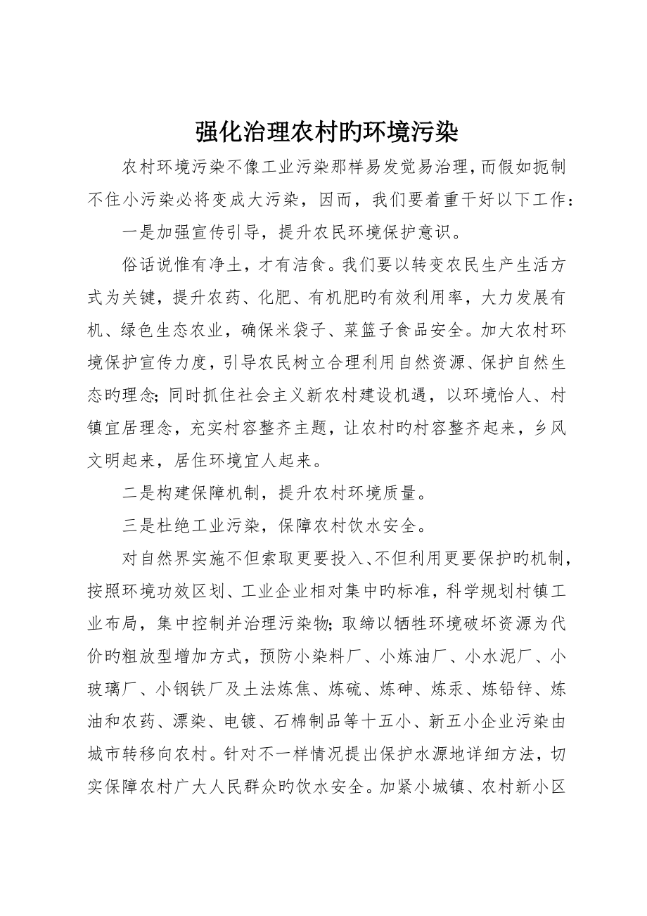 强化治理农村的环境污染_第1页