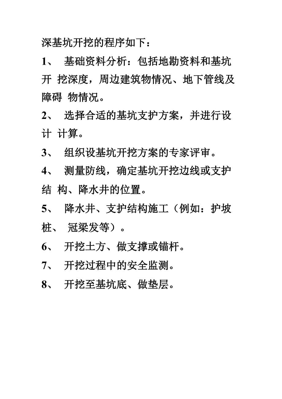 深基坑开挖的程序_第1页
