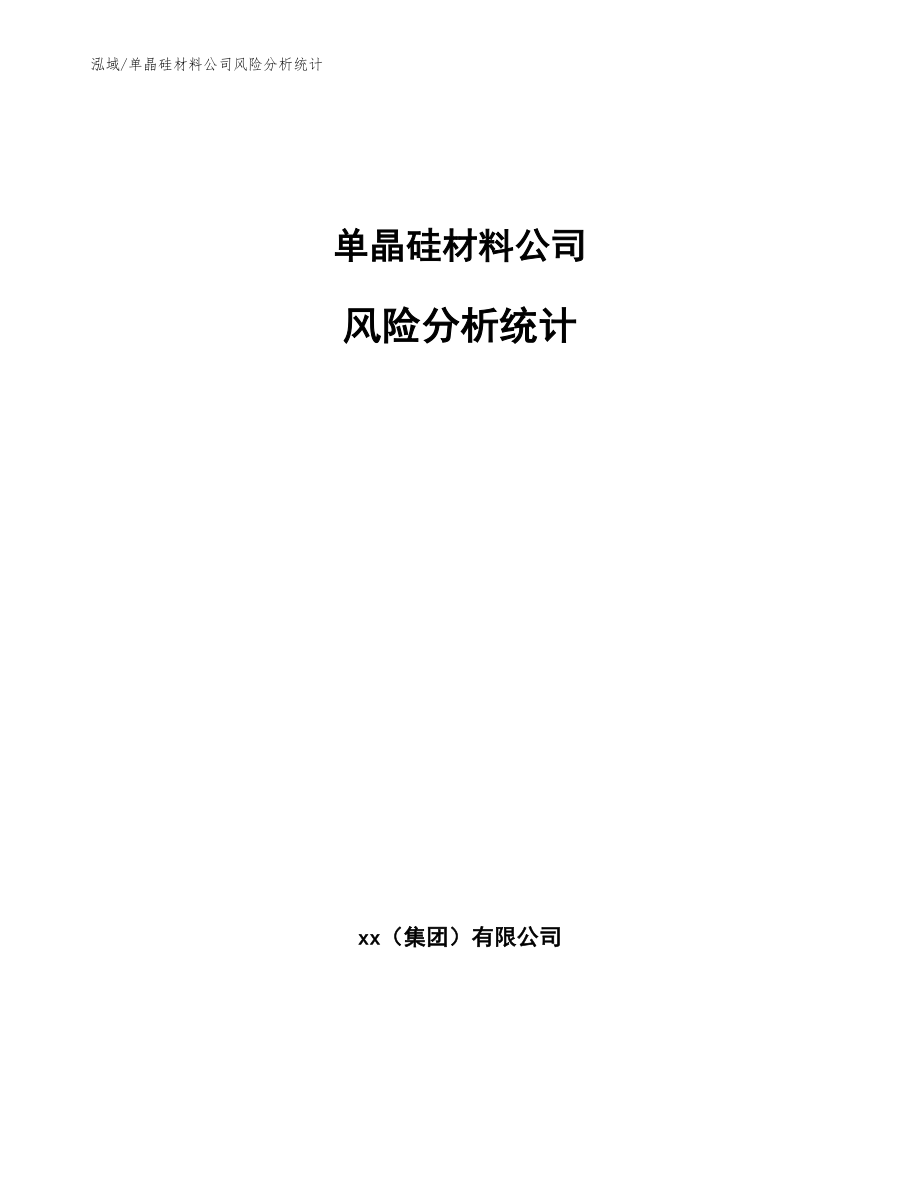 单晶硅材料公司风险分析统计【范文】_第1页