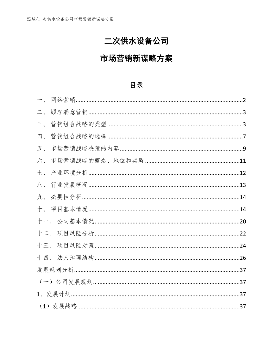 二次供水设备公司市场营销新谋略方案_第1页