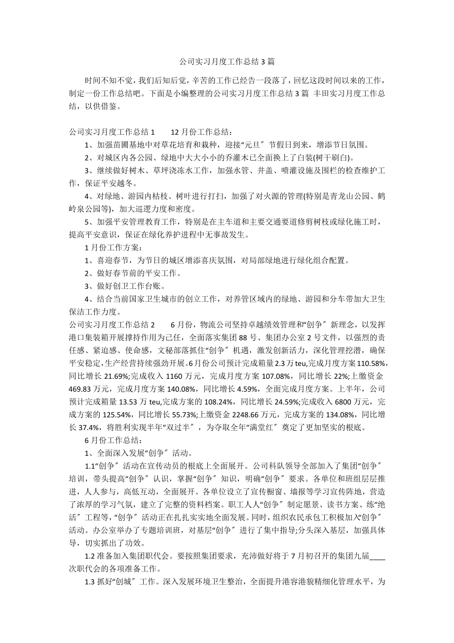 公司实习月度工作总结3篇_第1页