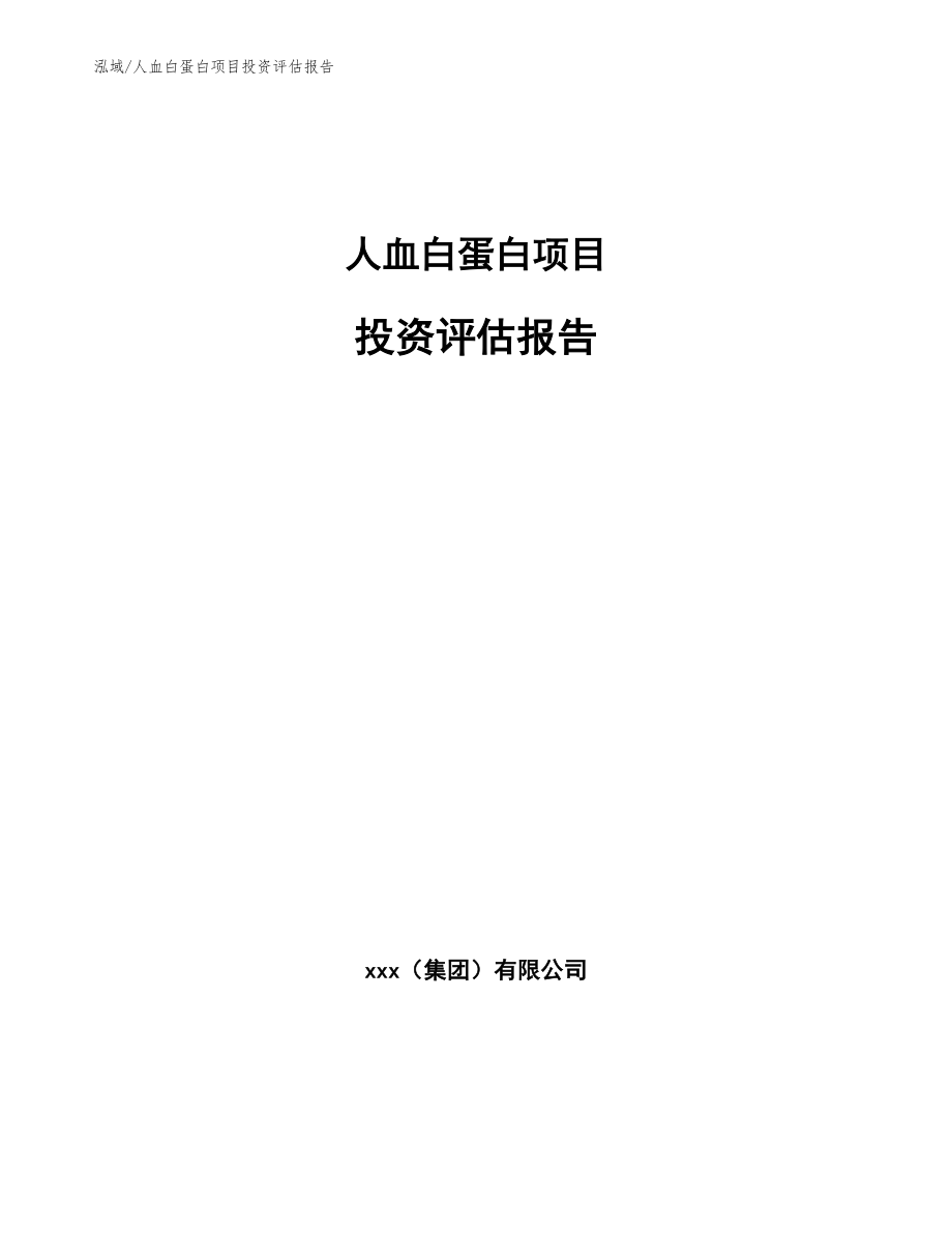 人血白蛋白项目投资评估报告_范文_第1页