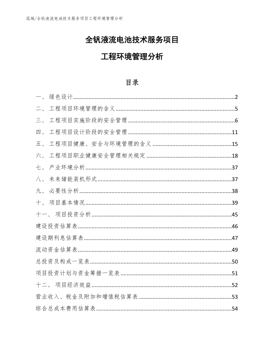 全钒液流电池技术服务项目工程环境管理分析_第1页