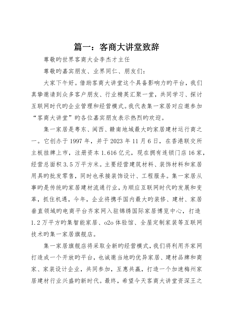 客商大讲堂致辞_第1页