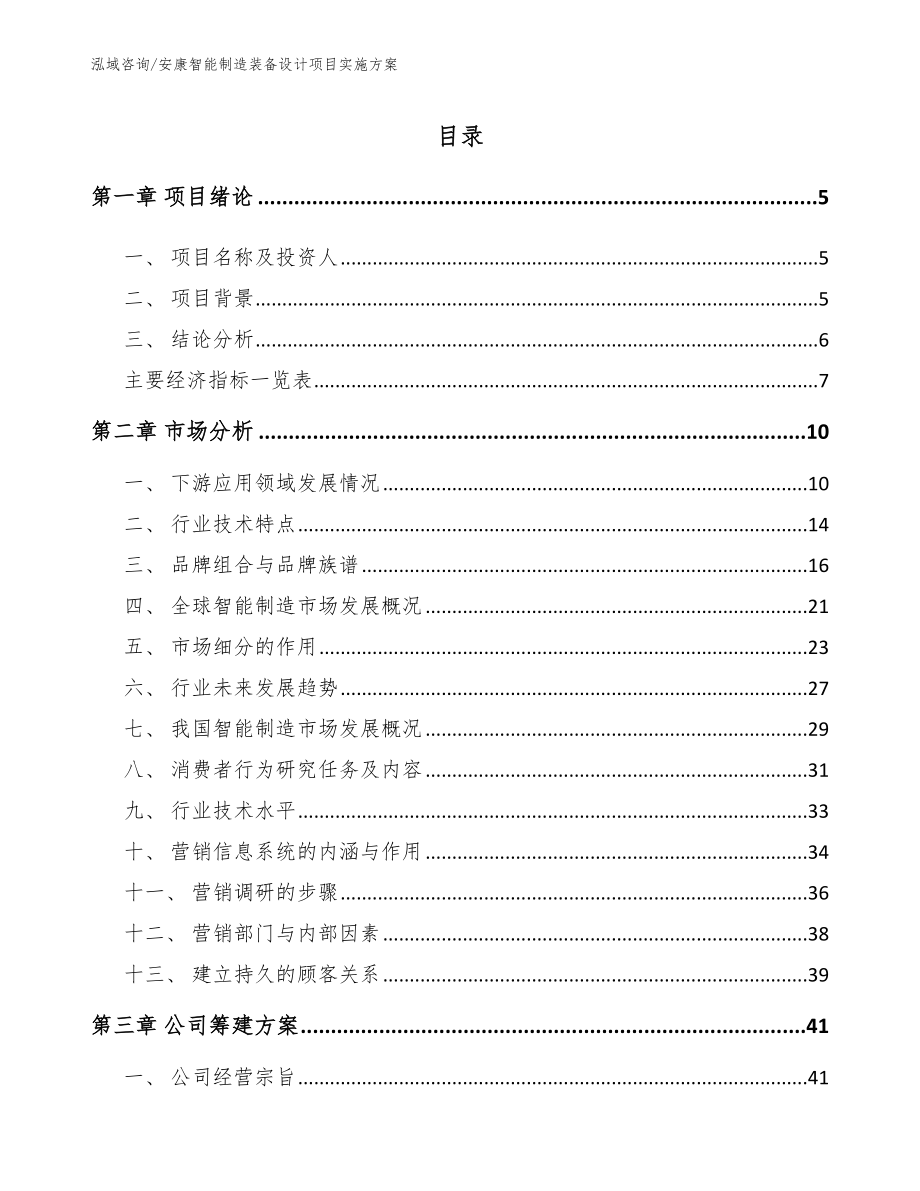 安康智能制造装备设计项目实施方案范文模板_第1页