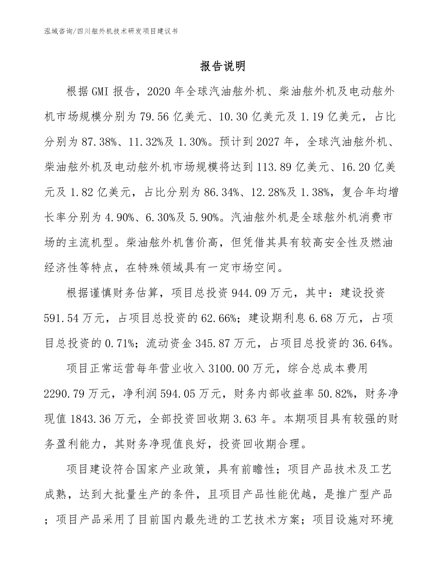 四川舷外机技术研发项目建议书_范文_第1页