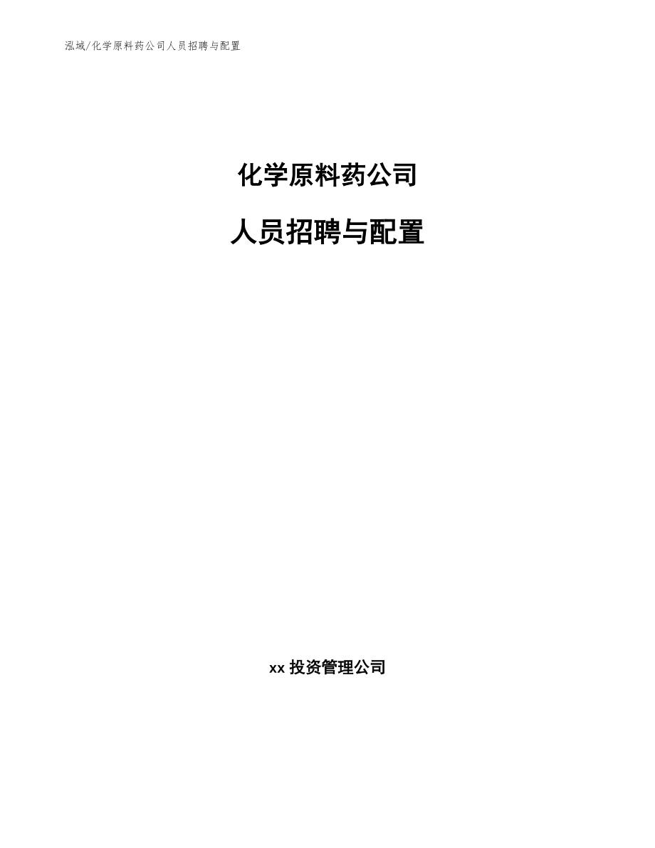 化学原料药公司人员招聘与配置_第1页