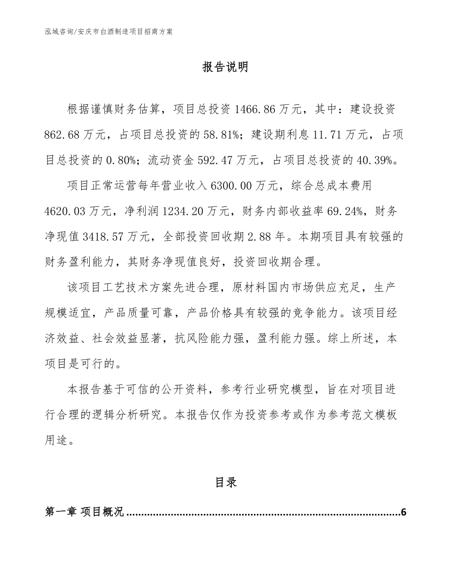 安庆市白酒制造项目招商方案_第1页