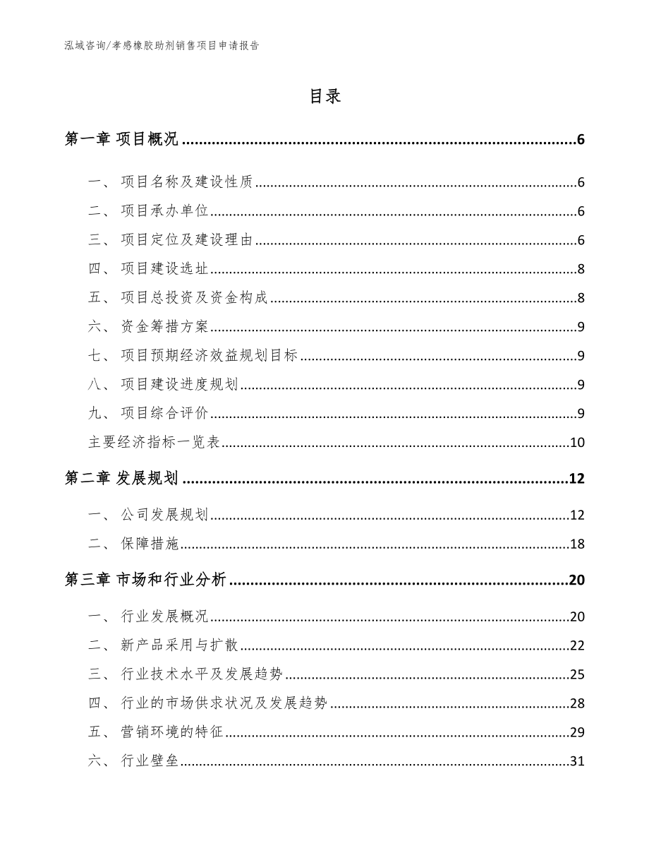 孝感橡胶助剂销售项目申请报告_第1页