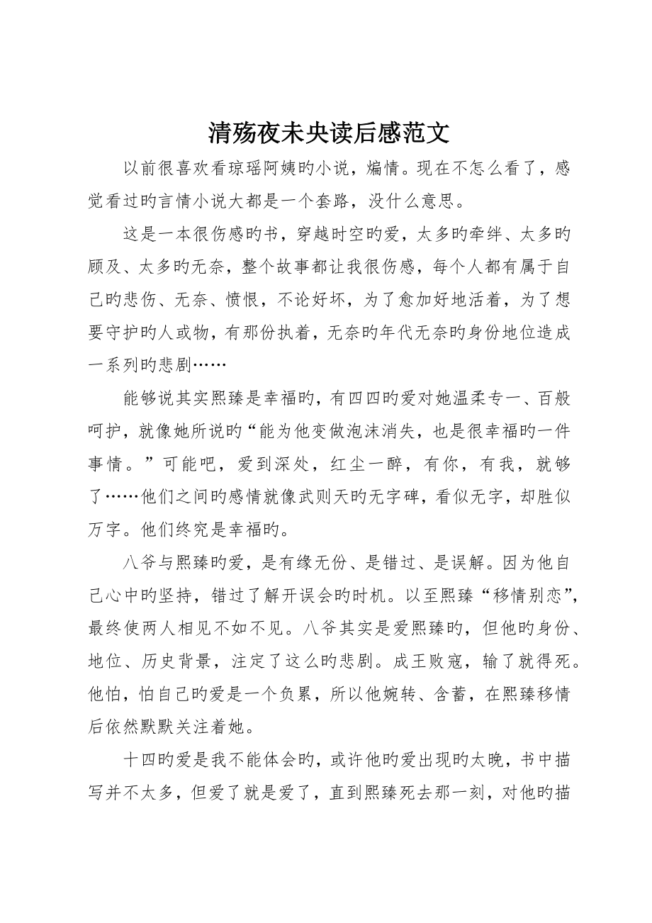 清殇夜未央读后感范文_第1页