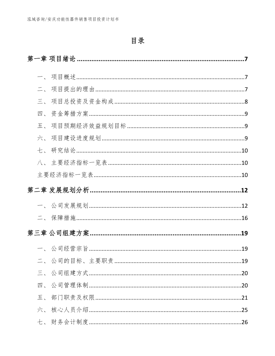 安庆功能性器件销售项目投资计划书【模板参考】_第1页