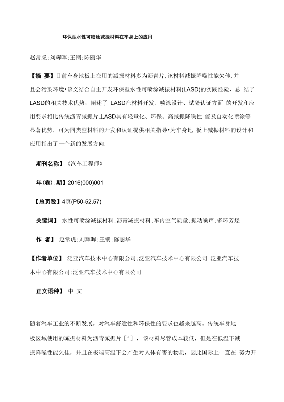 环保型水性可喷涂减振材料在车身上的应用_第1页