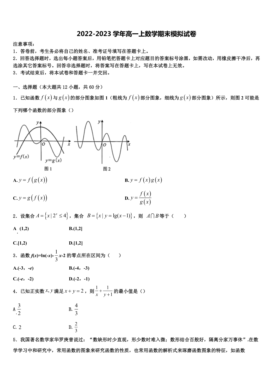上海市黄浦区市级名校2022-2023学年数学高一上期末学业质量监测试题含解析_第1页