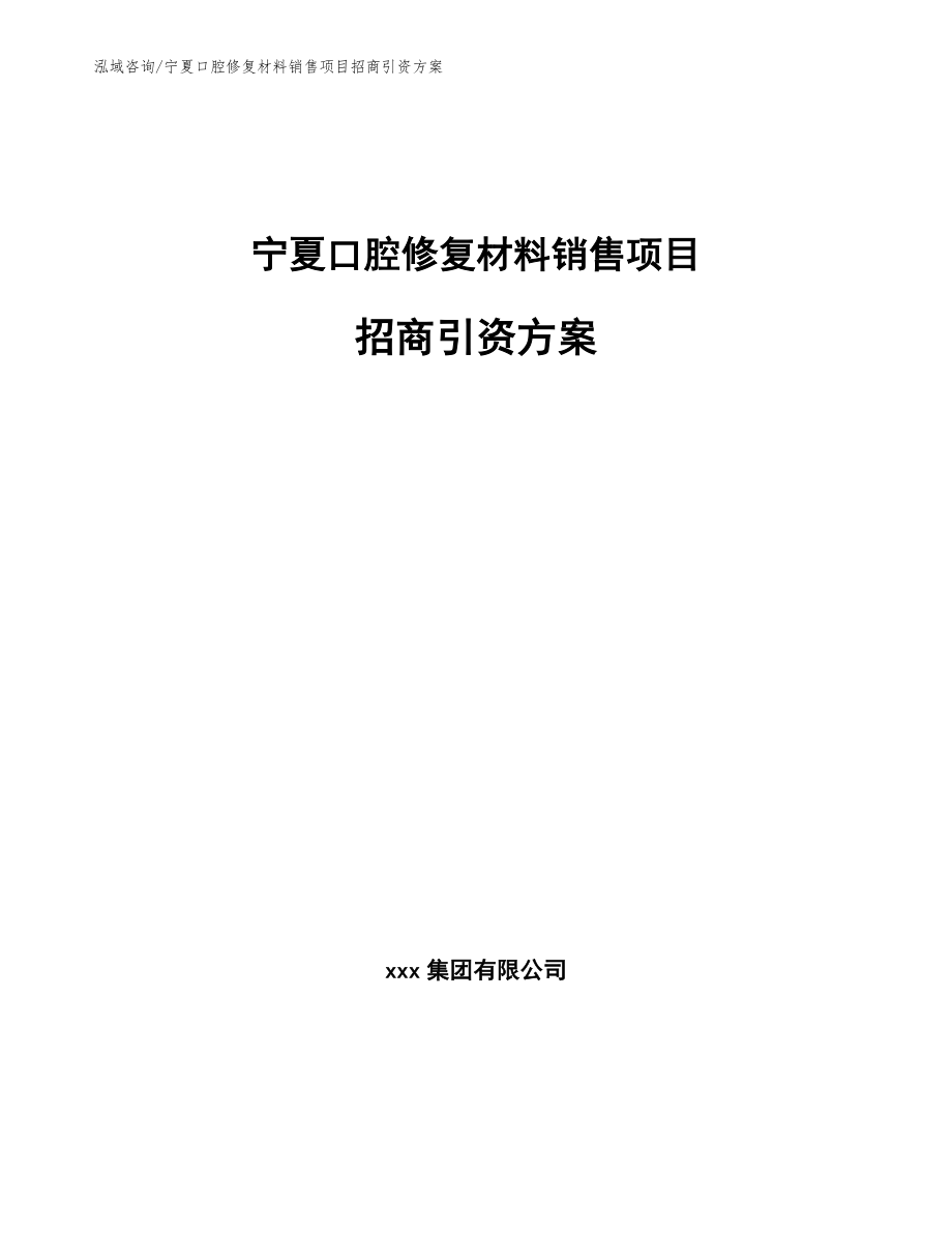 宁夏口腔修复材料销售项目招商引资方案_第1页