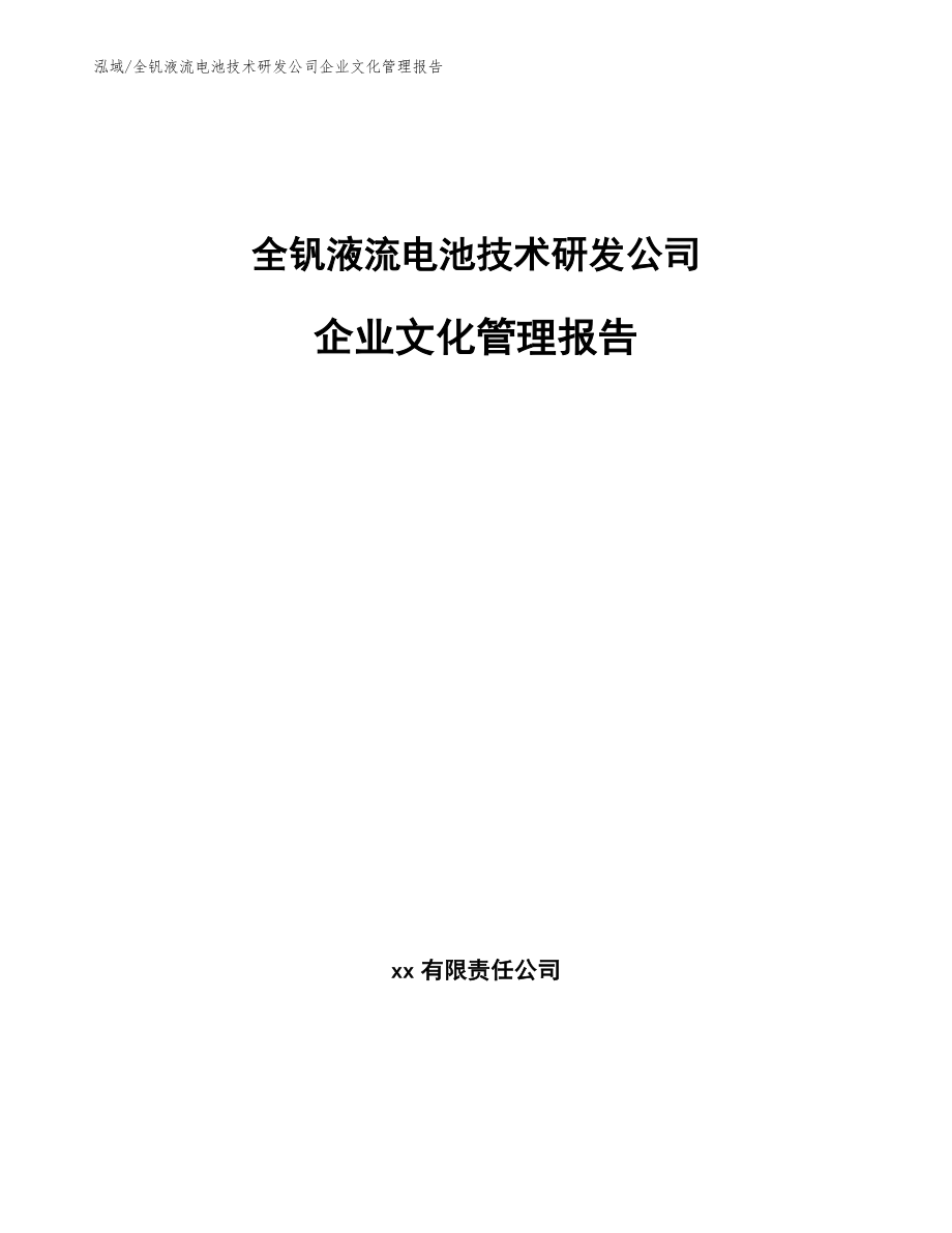 全钒液流电池技术研发公司企业文化管理报告_范文_第1页