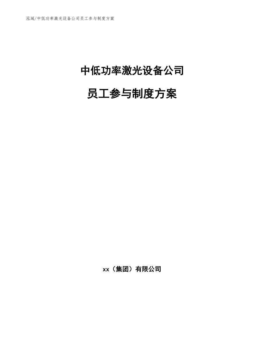 中低功率激光设备公司员工参与制度方案（范文）_第1页
