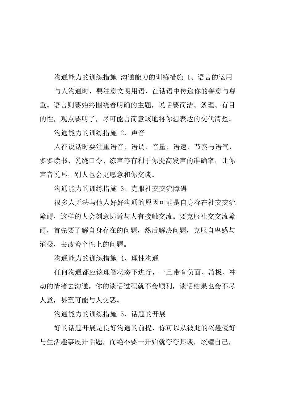 沟通能力的训练措施_第1页