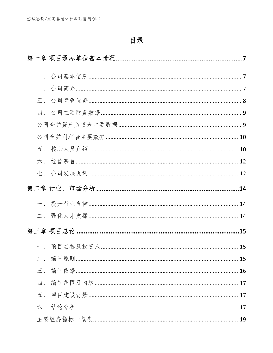 东阿县墙体材料项目策划书模板参考_第1页