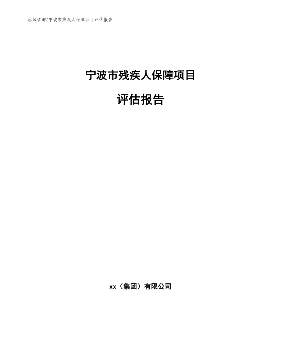 宁波市残疾人保障项目评估报告（参考范文）_第1页