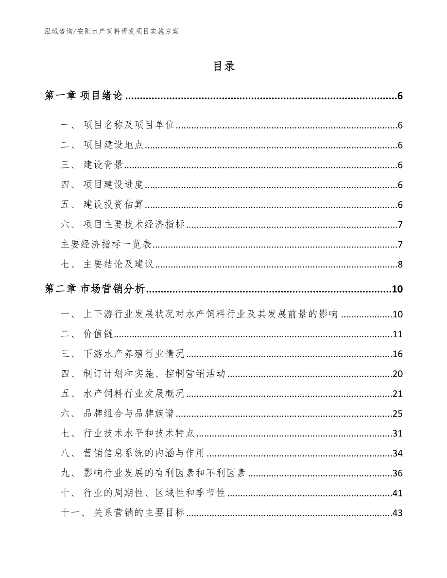 安阳水产饲料研发项目实施方案_第1页