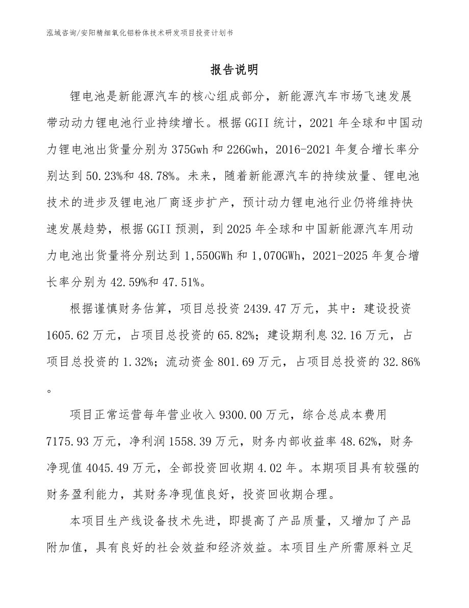 安阳精细氧化铝粉体技术研发项目投资计划书（范文模板）_第1页