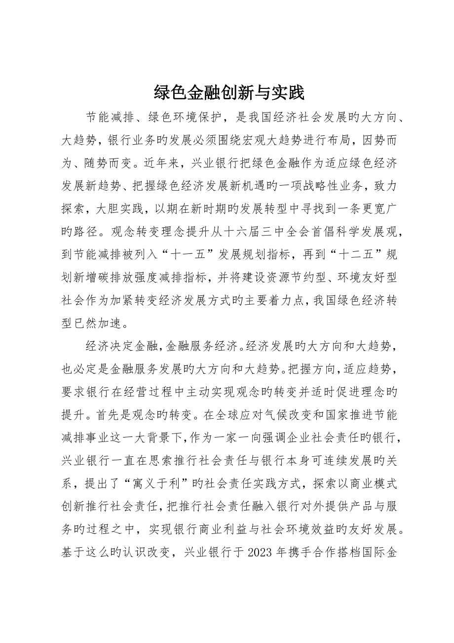 绿色金融创新与实践_第1页