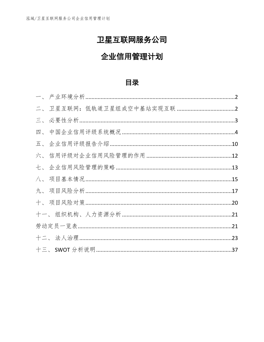 卫星互联网服务公司企业信用管理计划_第1页