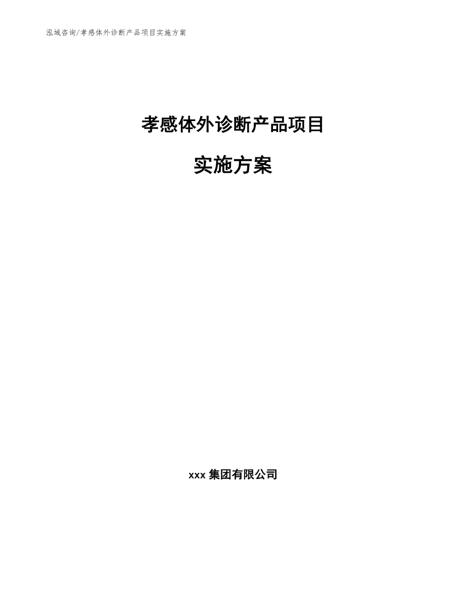 孝感体外诊断产品项目实施方案模板_第1页