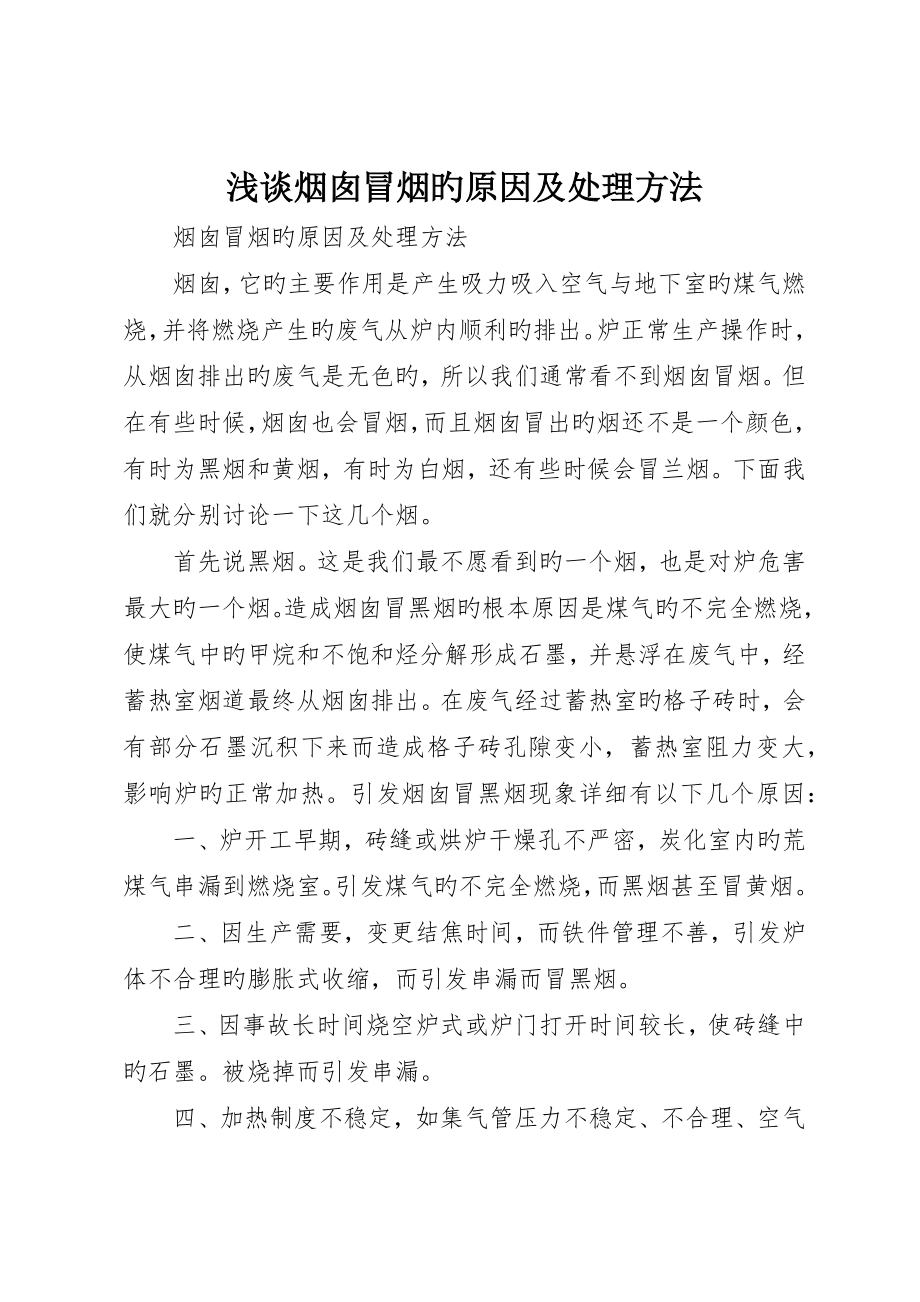 浅谈烟囱冒烟的原因及处理方法_第1页