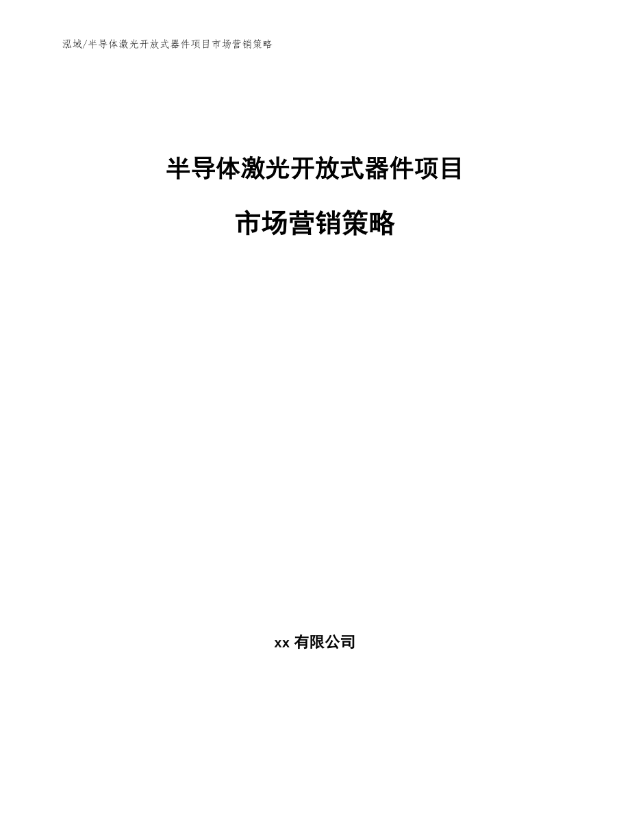 半导体激光开放式器件项目市场营销策略_参考_第1页