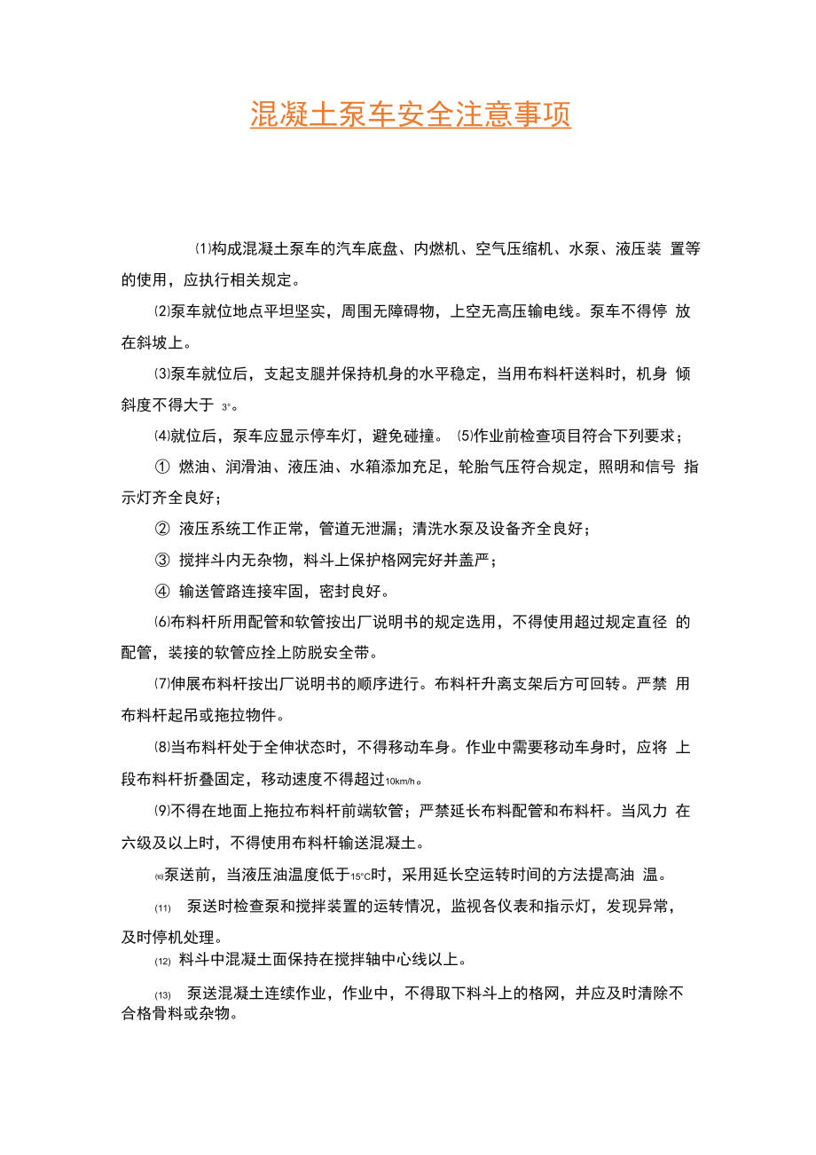 混凝土泵车安全注意事项_第1页