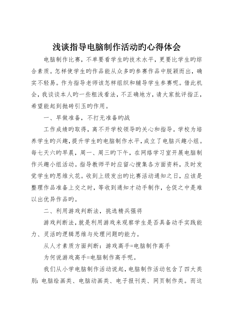 浅谈指导电脑制作活动的心得体会_第1页